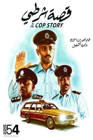 A Cop Story