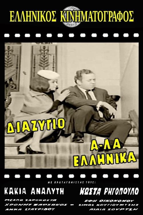 Διαζύγιο αλά Ελληνικά