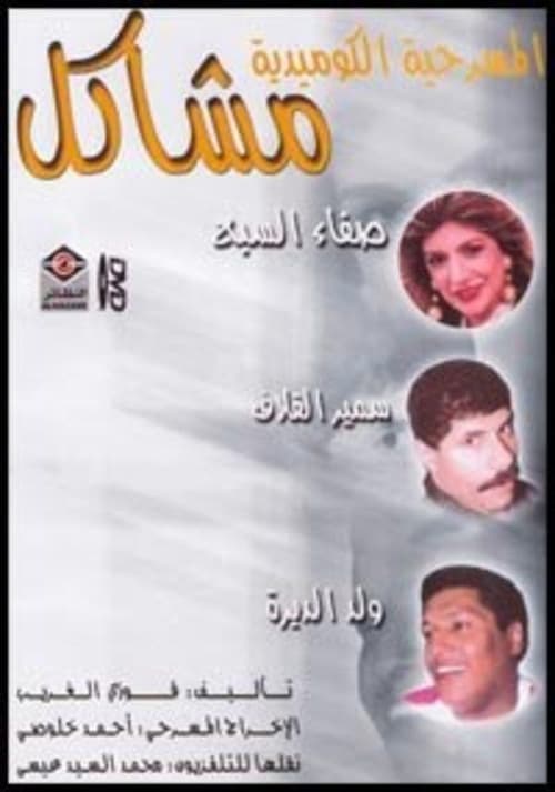 مشاكل