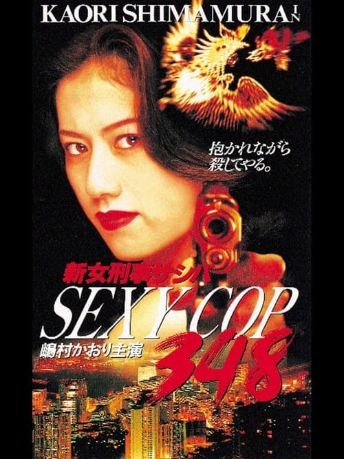 SEXY COP 348