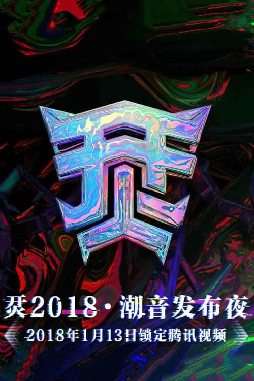 烎·2018潮音发布夜